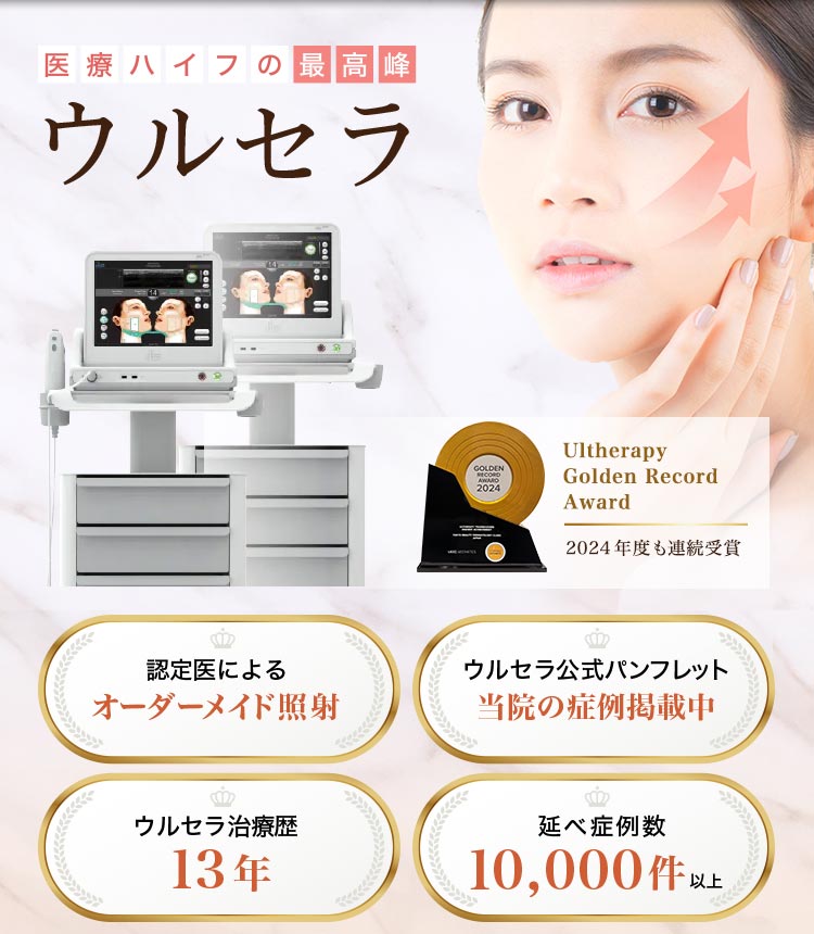 医療ハイフの最高峰のウルセラ