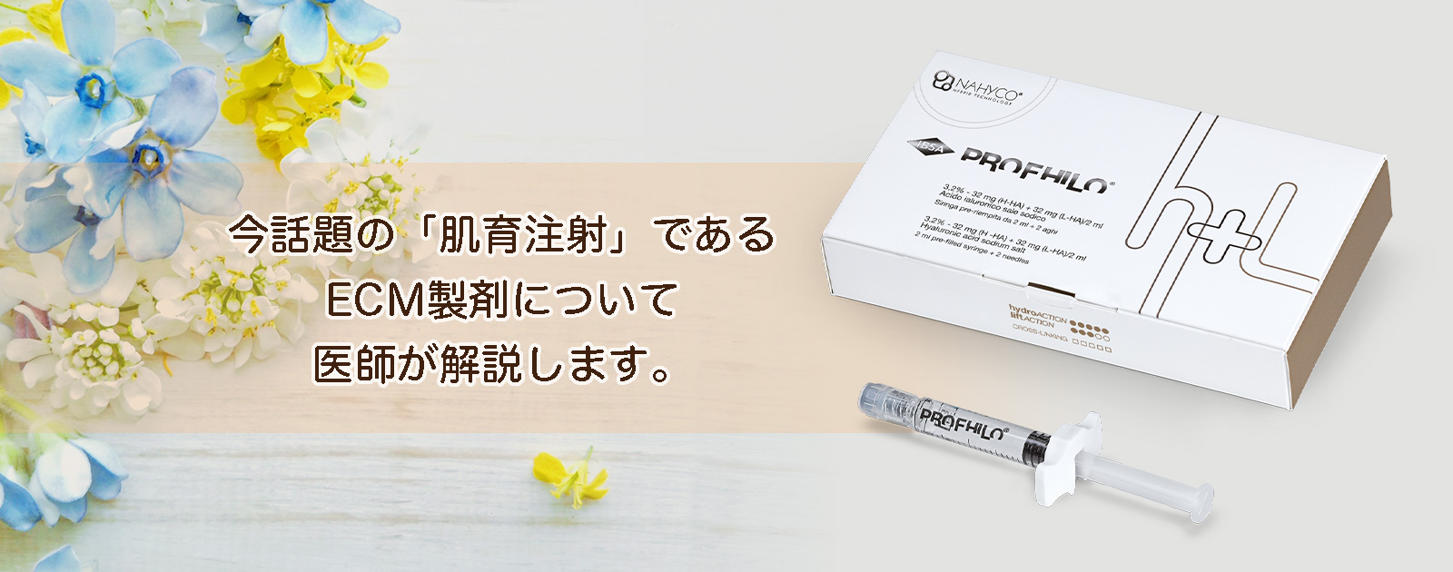 今話題の「肌育注射」であるECM製剤について医師が解説します。