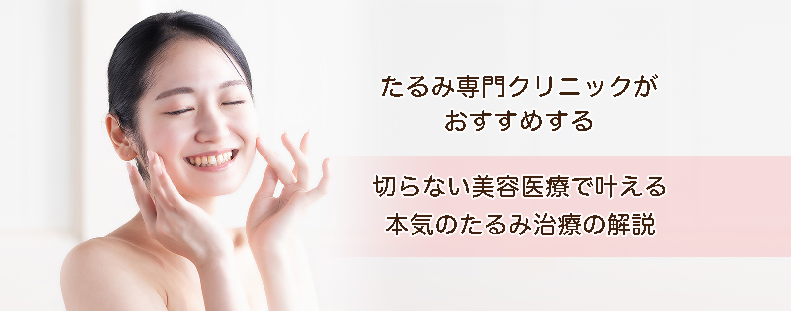 たるみ専門クリニックがおすすめする 切らない美容医療で叶える本気のたるみ治療の解説