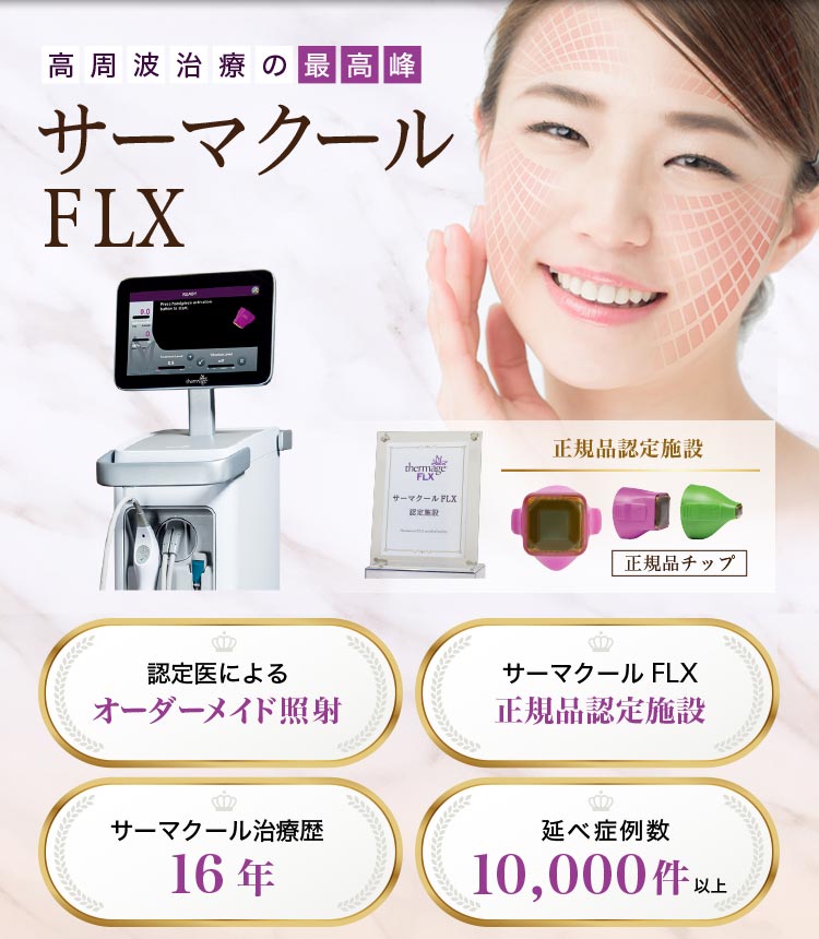高周波治療の最高峰のサーマクールFLX