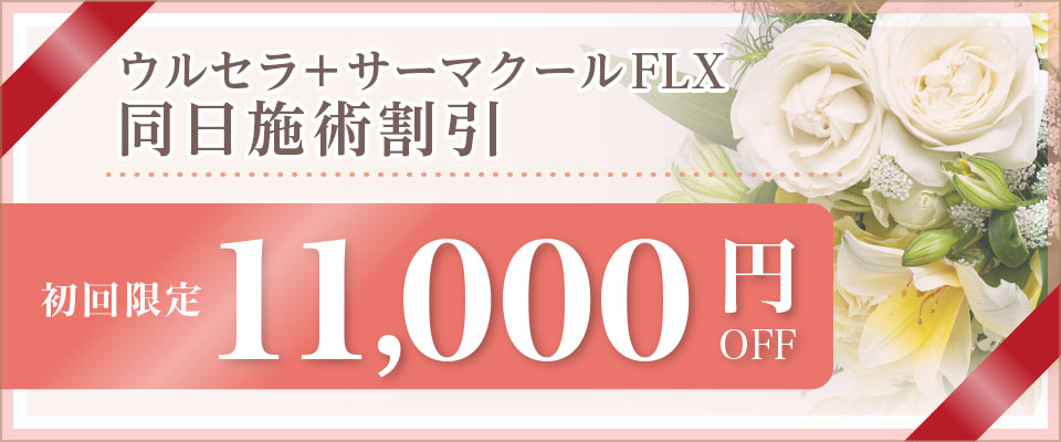 ウルセラ + サーマクールFLX 同日施術割引