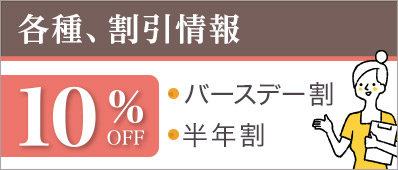 各種、割引情報はこちら