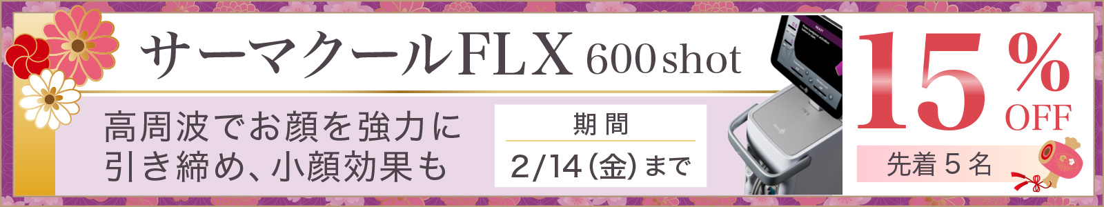 サーマクールFLX 15％OFF