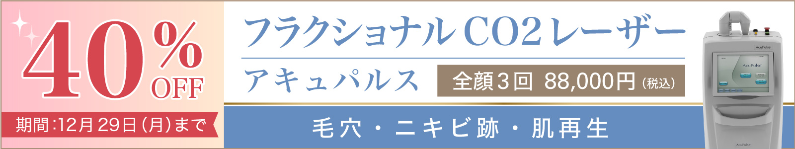 フラクショナルCO2レーザーのキャンペーン
