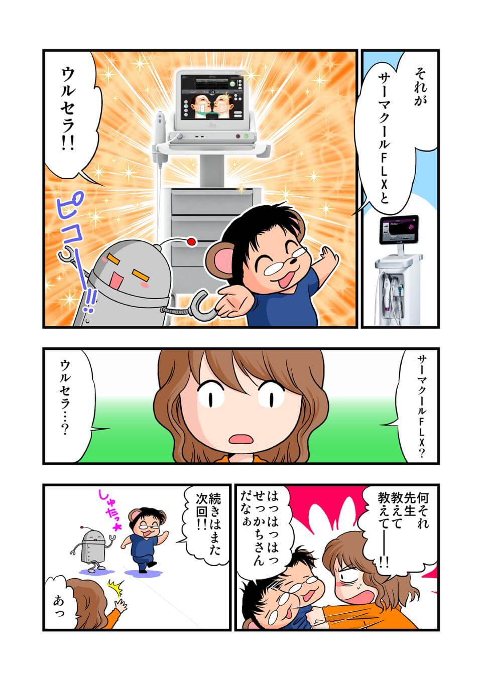 東京美容皮膚科クリニック公式漫画 8P